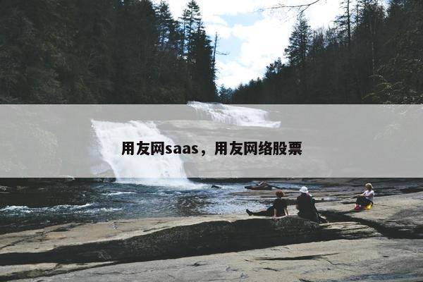 用友网saas，用友网络股票