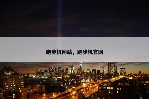 跑步机网站,跑步机官网