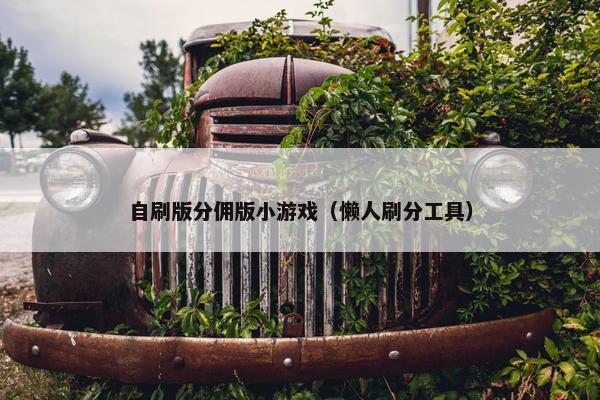 自刷版分佣版小游戏(懒人刷分工具)