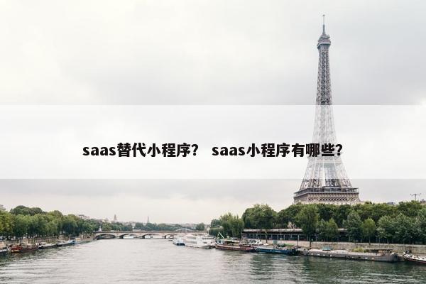 saas替代小程序? saas小程序有哪些?