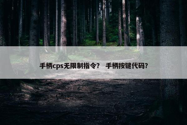 手柄cps无限制指令？ 手柄按键代码？