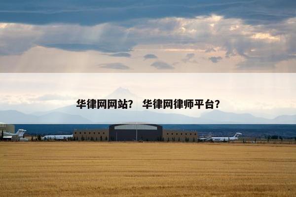 华律网网站？ 华律网律师平台？