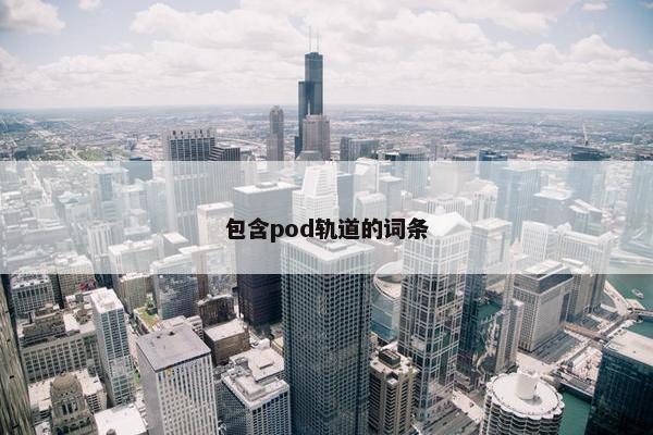 包含pod轨道的词条