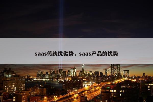 saas传统优劣势，saas产品的优势