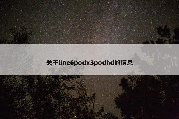 关于line6podx3podhd的信息
