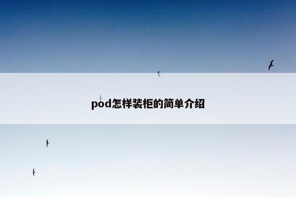 pod怎样装柜的简单介绍 pod怎样装柜的简单介绍