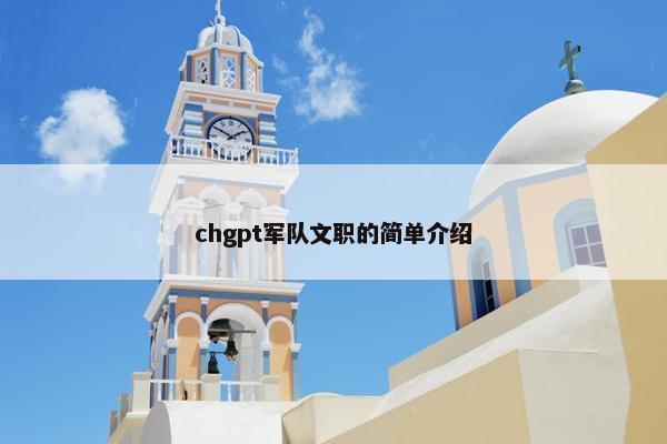 chgpt军队文职的简单介绍