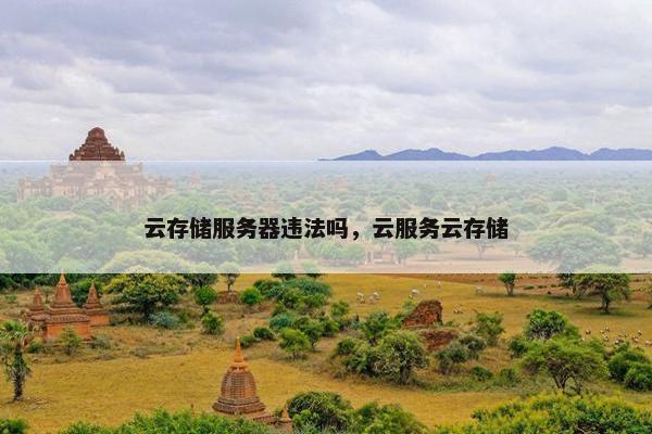 云存储服务器违法吗,云服务云存储