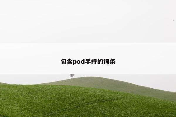 包含pod手持的词条