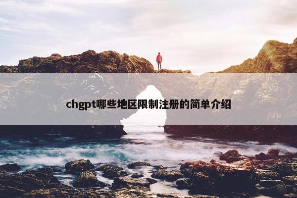 chgpt哪些地区限制注册的简单介绍