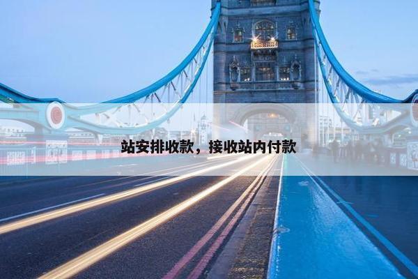 站安排收款，接收站内付款