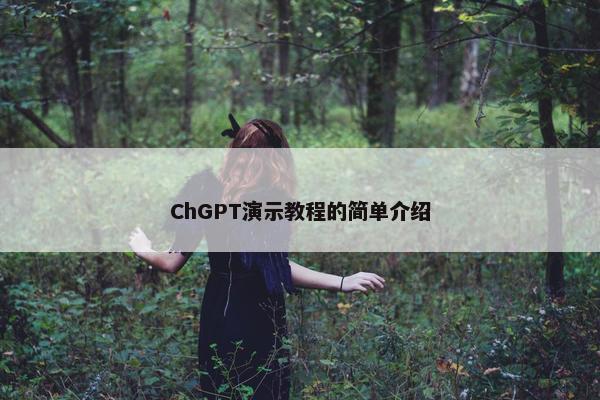 ChGPT演示教程的简单介绍