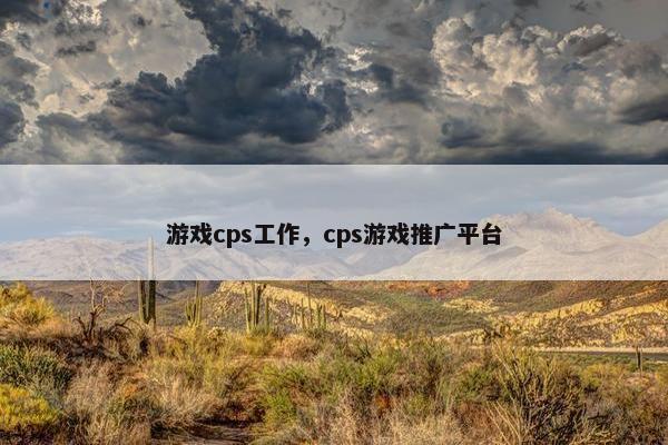 游戏cps工作,cps游戏推广平台