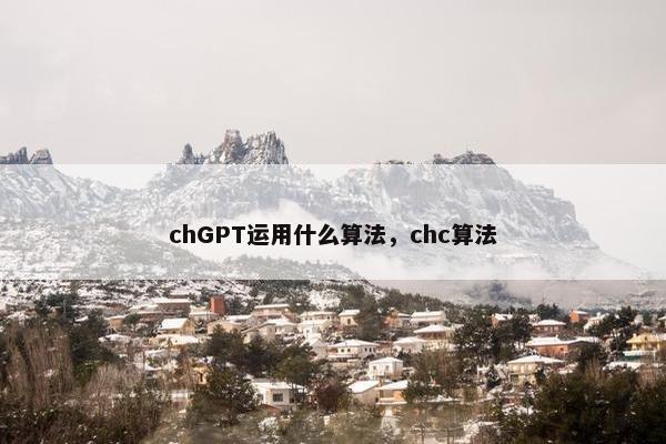 chGPT运用什么算法，chc算法