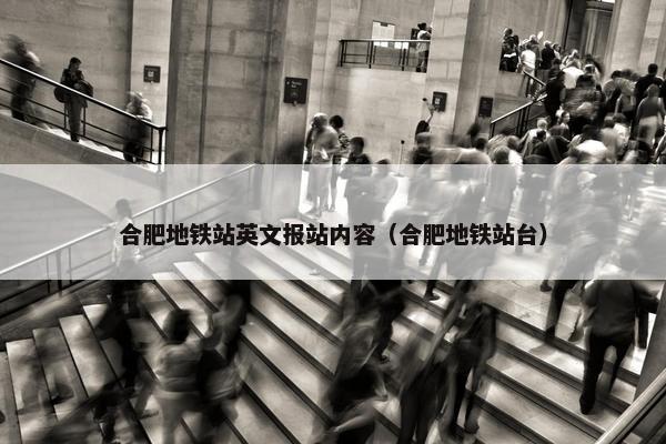 合肥地铁站英文报站内容(合肥地铁站台)