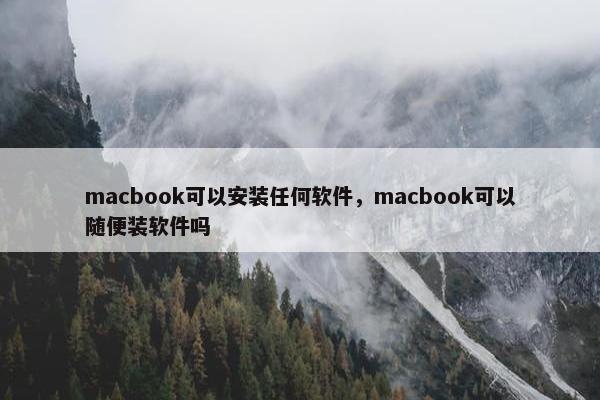 macbook可以安装任何软件，macbook可以随便装软件吗