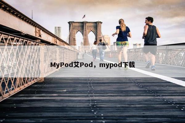MyPod艾Pod,mypod下载 MyPod艾Pod,mypod下载