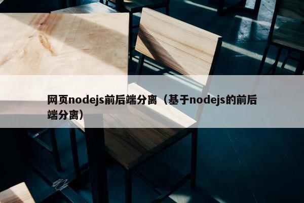 网页nodejs前后端分离（基于nodejs的前后端分离）