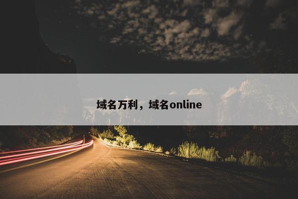 域名万利,域名online