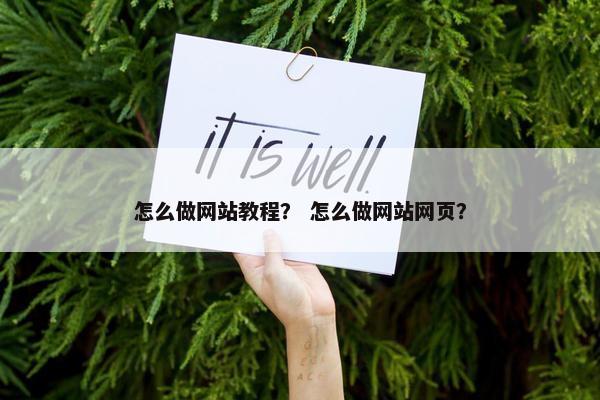 怎么做网站教程？ 怎么做网站网页？
