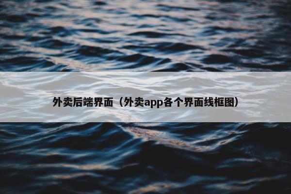 外卖后端界面(外卖app各个界面线框图)
