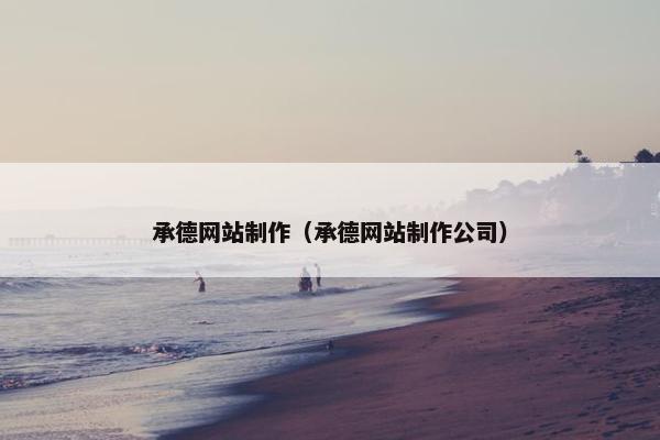 承德网站制作(承德网站制作公司) 承德网站制作(承德网站制作公司)
