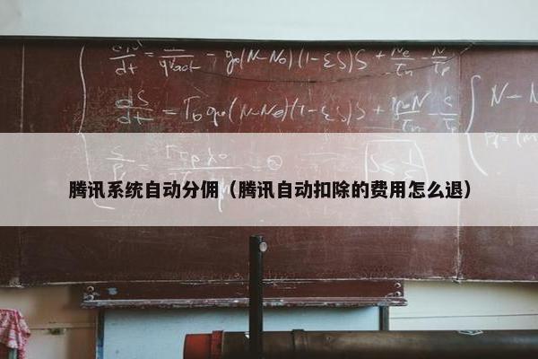 腾讯系统自动分佣（腾讯自动扣除的费用怎么退）