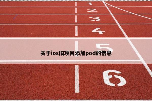 关于ios旧项目添加pod的信息