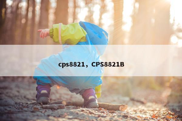 cps8821，CPS8821B