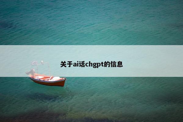 关于ai话chgpt的信息