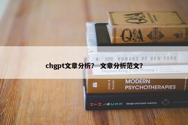 chgpt文章分析？ 文章分析范文？