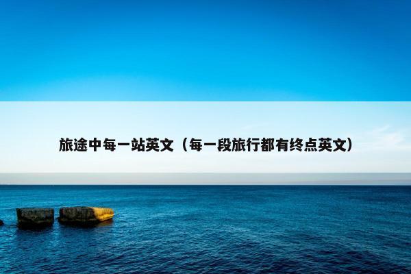 旅途中每一站英文（每一段旅行都有终点英文）