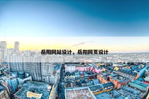 岳阳网站设计,岳阳网页设计