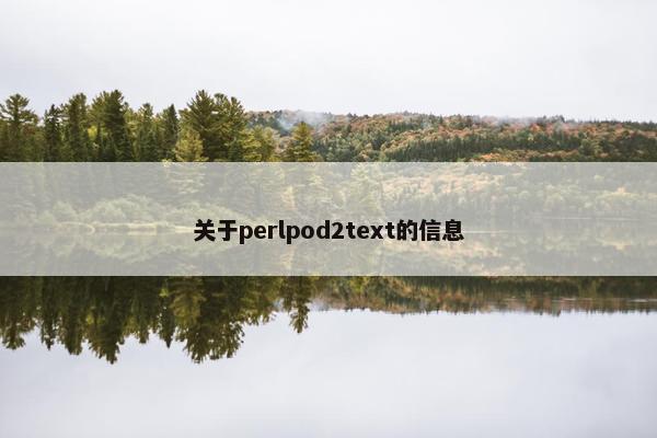 关于perlpod2text的信息