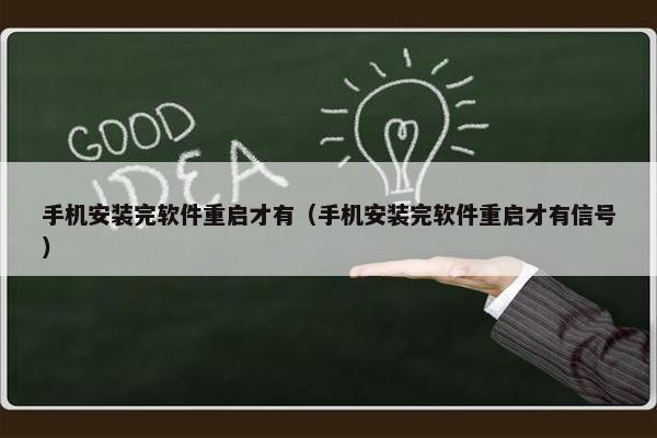 手机安装完软件重启才有(手机安装完软件重启才有信号)