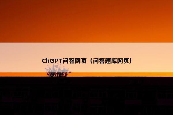 ChGPT问答网页（问答题库网页）