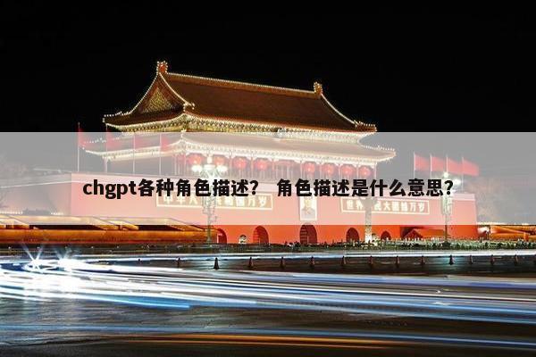 chgpt各种角色描述？ 角色描述是什么意思？