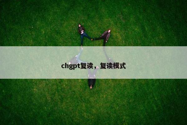 chgpt复读,复读模式 chgpt复读,复读模式